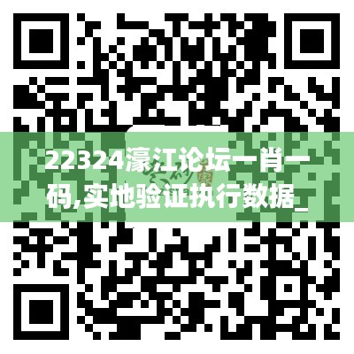 22324濠江论坛一肖一码,实地验证执行数据_运动版23.244-1