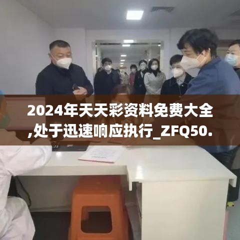 2024年天天彩资料免费大全,处于迅速响应执行_ZFQ50.309影像版