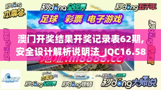 澳门开奖结果开奖记录表62期,安全设计解析说明法_JQC16.582网红版