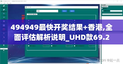 494949最快开奖结果+香港,全面评估解析说明_UHD款69.294-2