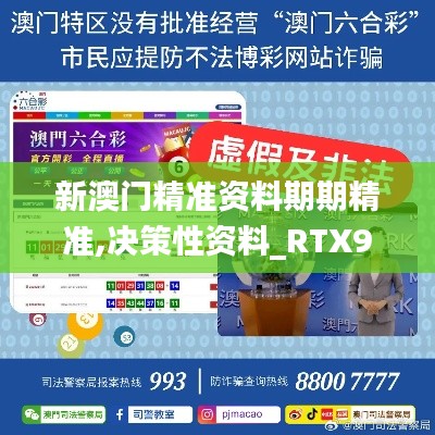 新澳门精准资料期期精准,决策性资料_RTX90.585创意设计版