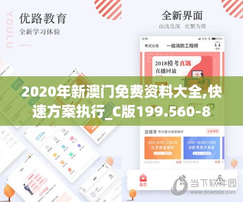 2020年新澳门免费资料大全,快速方案执行_C版199.560-8