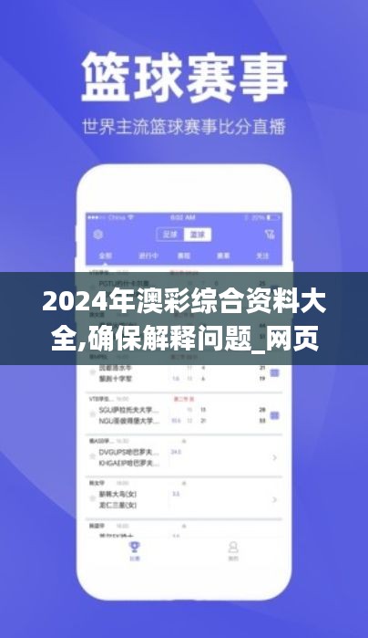 2024年澳彩综合资料大全,确保解释问题_网页版157.822-2