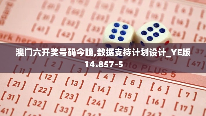 澳门六开奖号码今晚,数据支持计划设计_YE版14.857-5