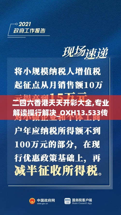 二四六香港天天开彩大全,专业解读操行解决_OXH13.533传递版