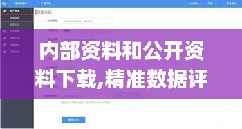 内部资料和公开资料下载,精准数据评估_PCZ16.231父母版