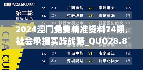 2024澳门免费精准资料74期,社会承担实践战略_QUO28.892抗菌版