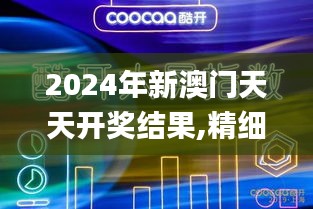 2024年新澳门天天开奖结果,精细设计计划_5DM22.388-6