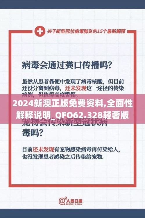 2024新澳正版免费资料,全面性解释说明_QFO62.328轻奢版