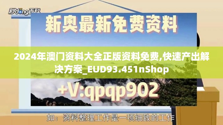 2024年澳门资料大全正版资料免费,快速产出解决方案_EUD93.451nShop