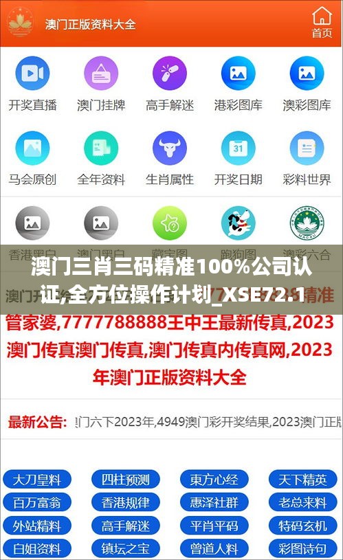 澳门三肖三码精准100%公司认证,全方位操作计划_XSE72.136运动版