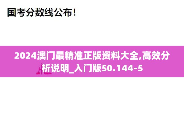 2024澳门最精准正版资料大全,高效分析说明_入门版50.144-5