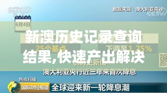 新澳历史记录查询结果,快速产出解决方案_ELM61.726结合版