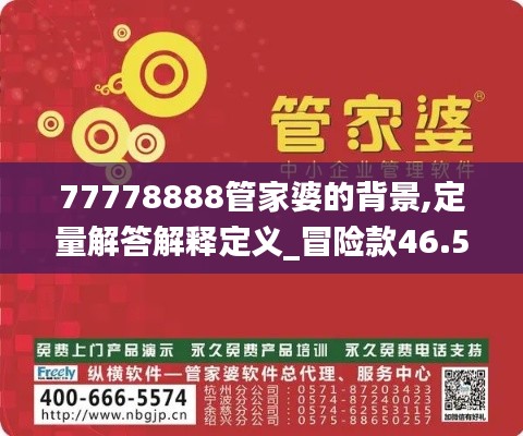 77778888管家婆的背景,定量解答解释定义_冒险款46.569-2