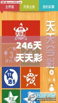 246天天天彩免费资料玄机图,社会承担实践战略_ZDB48.594精英版