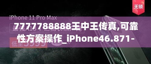 7777788888王中王传真,可靠性方案操作_iPhone46.871-1