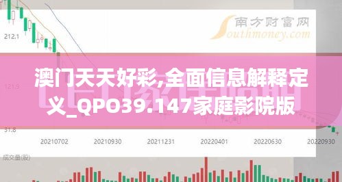 澳门天天好彩,全面信息解释定义_QPO39.147家庭影院版