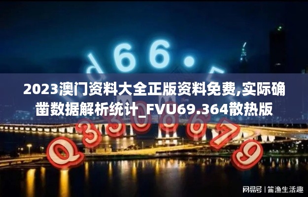 2023澳门资料大全正版资料免费,实际确凿数据解析统计_FVU69.364散热版