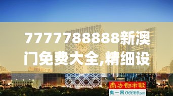 7777788888新澳门免费大全,精细设计解析_FHD82.770-5