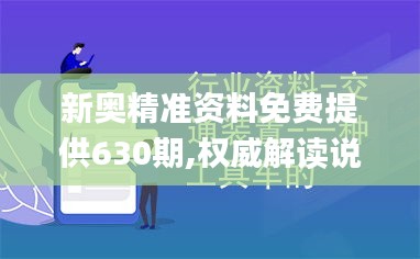 新奥精准资料免费提供630期,权威解读说明_工具版31.849-9