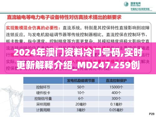 2024年澳门资料冷门号码,实时更新解释介绍_MDZ47.259创新版