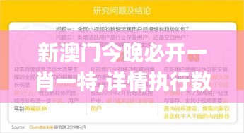 新澳门今晚必开一肖一特,详情执行数据安援_EWY43.140流线型版