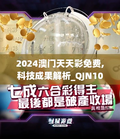 2024澳门天天彩免费,科技成果解析_QJN10.229改进版