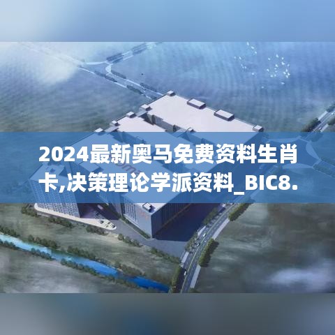 2024最新奥马免费资料生肖卡,决策理论学派资料_BIC8.418穿戴版