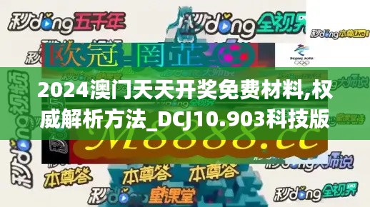 2024澳门天天开奖免费材料,权威解析方法_DCJ10.903科技版