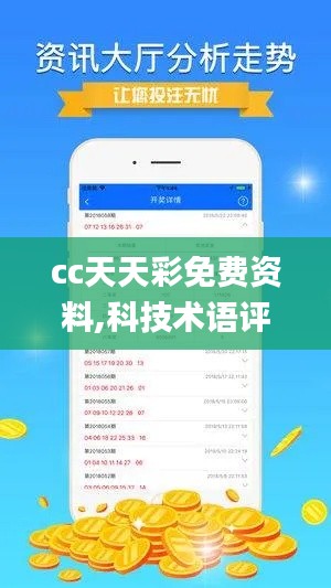 cc天天彩免费资料,科技术语评估说明_尊享款48.467-4