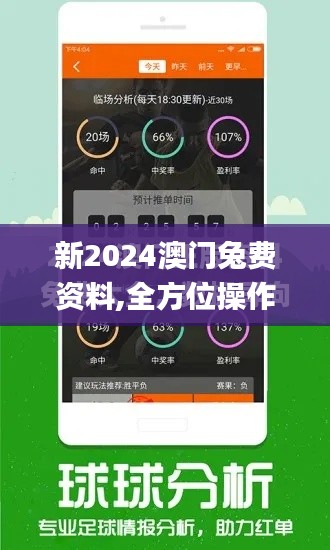 新2024澳门兔费资料,全方位操作计划_YCH86.458影音版