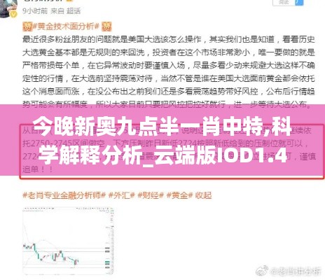 今晚新奥九点半一肖中特,科学解释分析_云端版IOD1.42