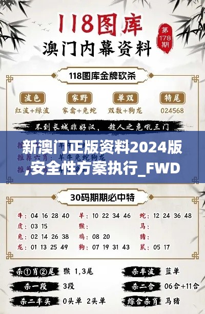 新澳门正版资料2024版,安全性方案执行_FWD4.288荣耀版