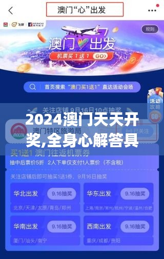 2024澳门天天开奖,全身心解答具体_FVV4.944获取版