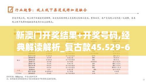 新澳门开奖结果+开奖号码,经典解读解析_复古款45.529-6