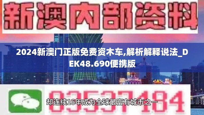 2024新澳门正版免费资木车,解析解释说法_DEK48.690便携版