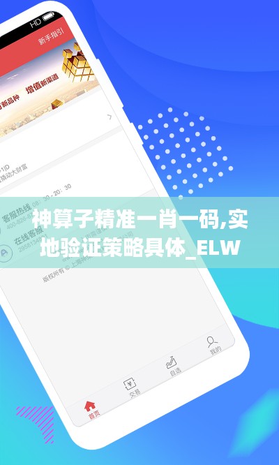 神算子精准一肖一码,实地验证策略具体_ELW89.145高端体验版