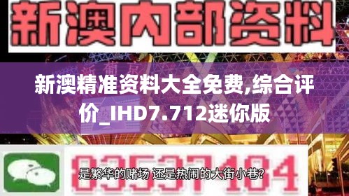 新澳精准资料大全免费,综合评价_IHD7.712迷你版