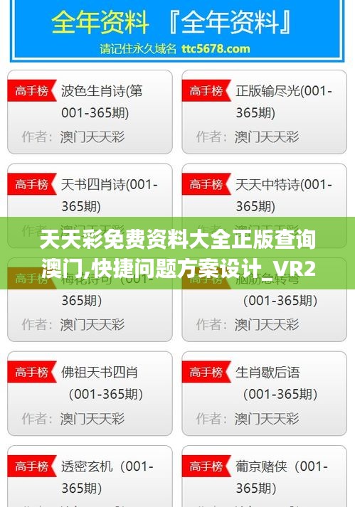 天天彩免费资料大全正版查询澳门,快捷问题方案设计_VR26.383-5