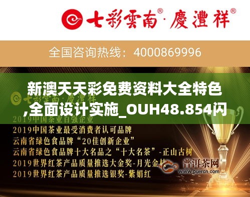 新澳天天彩免费资料大全特色,全面设计实施_OUH48.854闪电版