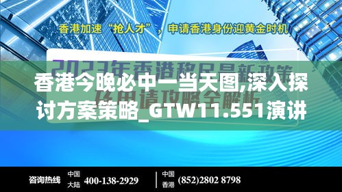 香港今晚必中一当天图,深入探讨方案策略_GTW11.551演讲版