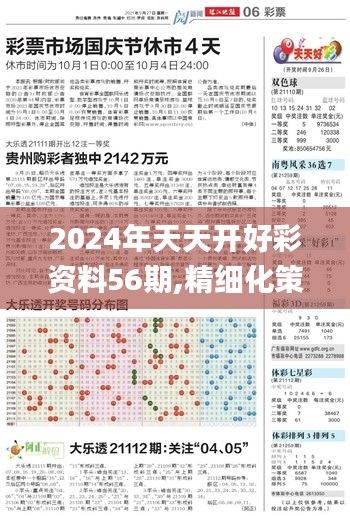 2024年天天开好彩资料56期,精细化策略探讨_DX版6.770-4