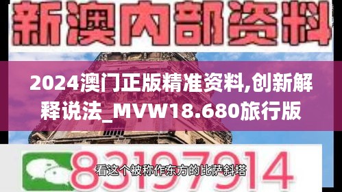 2024澳门正版精准资料,创新解释说法_MVW18.680旅行版