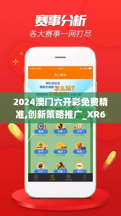 2024澳门六开彩免费精准,创新策略推广_XR69.160-4