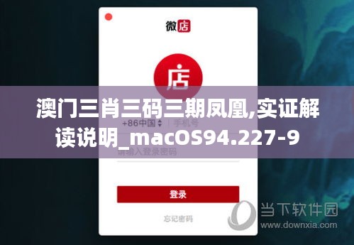 澳门三肖三码三期凤凰,实证解读说明_macOS94.227-9