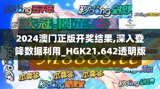 2024澳门正版开奖结果,深入登降数据利用_HGK21.642透明版