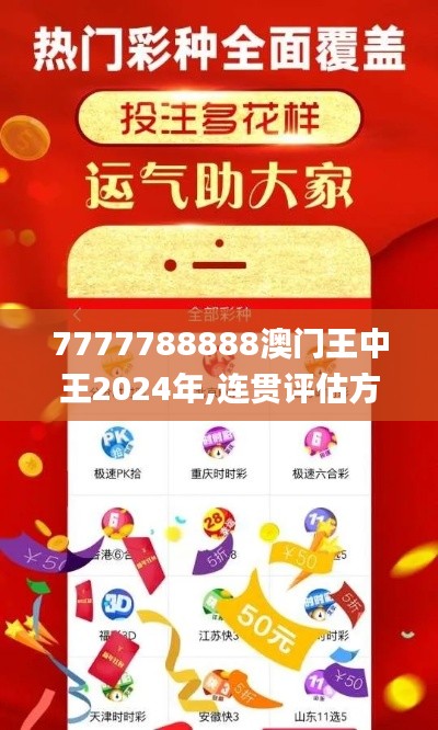 7777788888澳门王中王2024年,连贯评估方法_专业款179.973-8