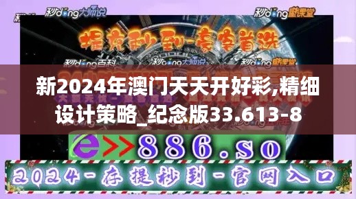 新2024年澳门天天开好彩,精细设计策略_纪念版33.613-8