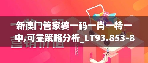 新澳门管家婆一码一肖一特一中,可靠策略分析_LT93.853-8