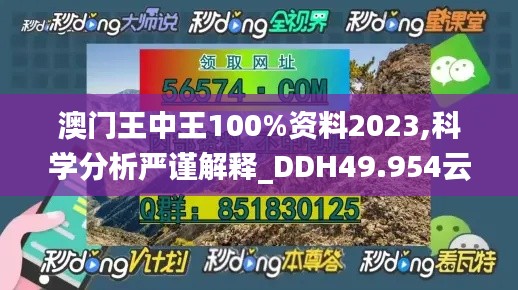 澳门王中王100%资料2023,科学分析严谨解释_DDH49.954云端共享版